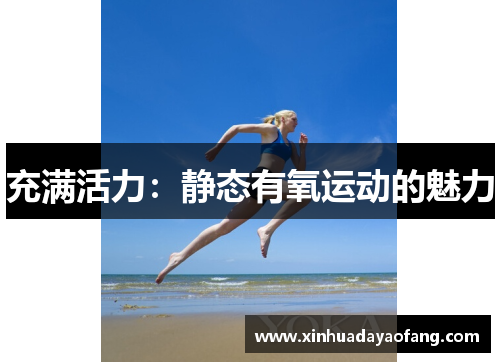 充满活力:静态有氧运动的魅力 充满活力:静态有氧运动的魅力