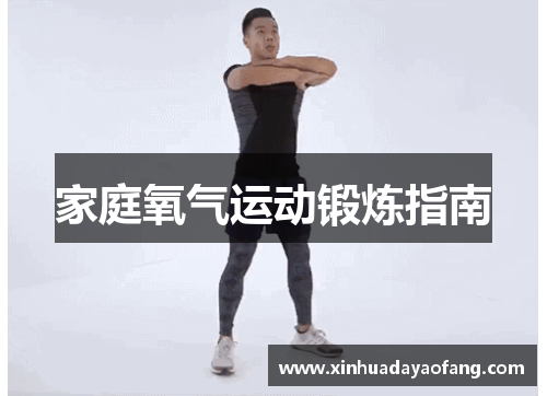 家庭氧气运动锻炼指南