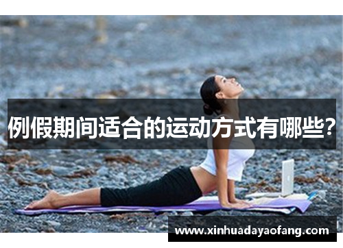 例假期间适合的运动方式有哪些? 例假期间适合的运动方式有哪些?