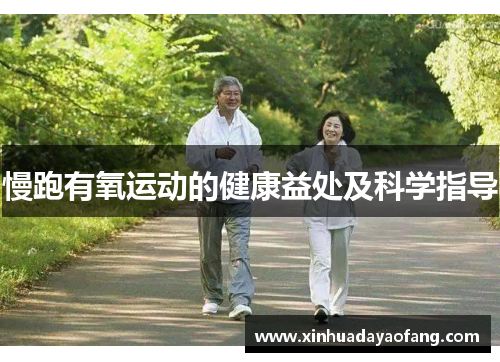 慢跑有氧运动的健康益处及科学指导