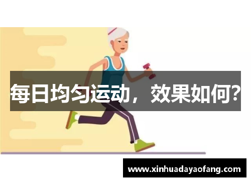每日均匀运动,效果如何? 每日均匀运动,效果如何?