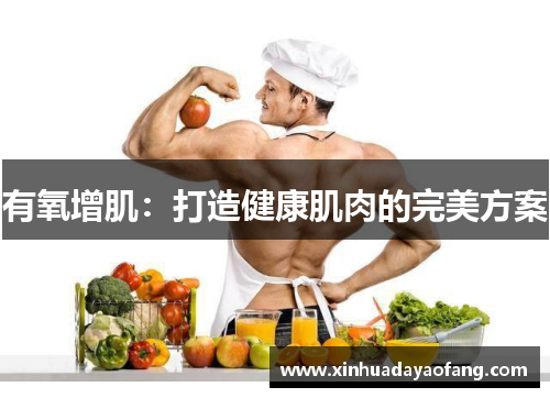 有氧增肌：打造健康肌肉的完美方案
