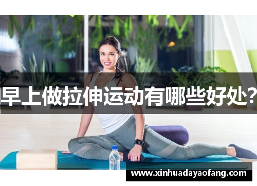 早上做拉伸运动有哪些好处？