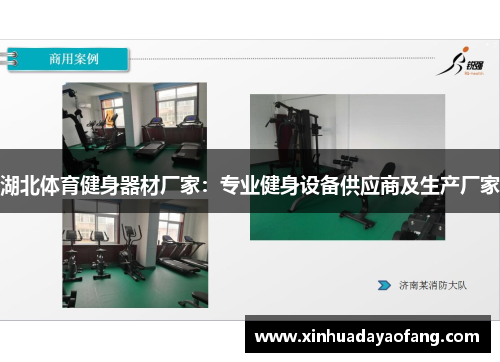 湖北体育健身器材厂家:专业健身设备供应商及生产厂家 湖北体育健身器材厂家:专业健身设备供应商及生产厂家