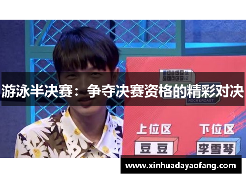 游泳半决赛：争夺决赛资格的精彩对决