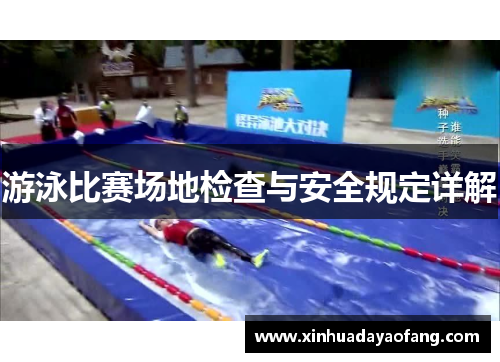 游泳比赛场地检查与安全规定详解