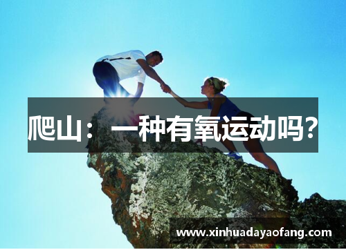爬山:一种有氧运动吗? 爬山:一种有氧运动吗?
