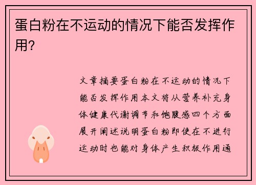 蛋白粉在不运动的情况下能否发挥作用？