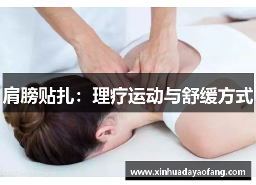 肩膀贴扎：理疗运动与舒缓方式