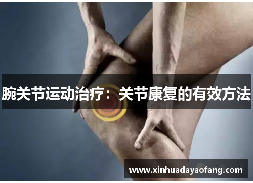 腕关节运动治疗：关节康复的有效方法