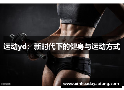 运动yd：新时代下的健身与运动方式
