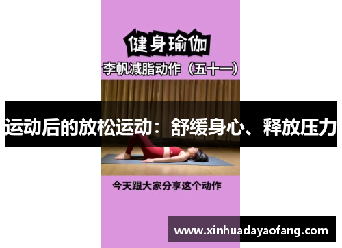 运动后的放松运动：舒缓身心、释放压力
