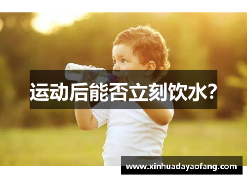 运动后能否立刻饮水? 运动后能否立刻饮水?
