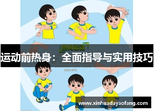 运动前热身:全面指导与实用技巧 运动前热身:全面指导与实用技巧