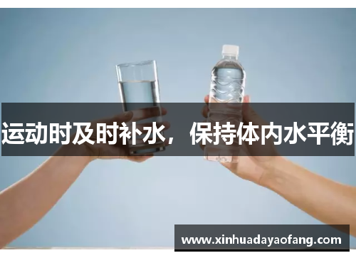 运动时及时补水,保持体内水平衡 运动时及时补水,保持体内水平衡