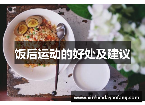 饭后运动的好处及建议