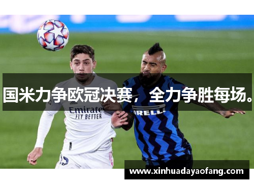 国米力争欧冠决赛，全力争胜每场。