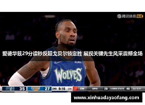 爱德华兹29分读秒反超戈贝尔锁定胜 展现关键先生风采震撼全场