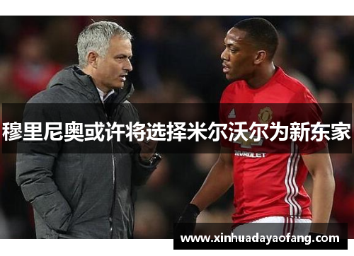 穆里尼奥或许将选择米尔沃尔为新东家