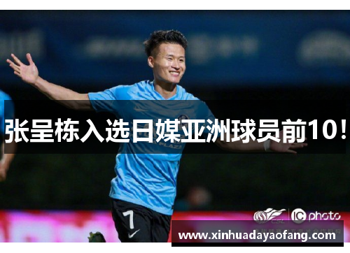 张呈栋入选日媒亚洲球员前10! 张呈栋入选日媒亚洲球员前10!