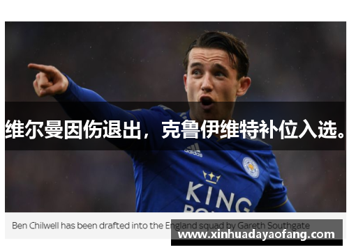 维尔曼因伤退出,克鲁伊维特补位入选。 维尔曼因伤退出,克鲁伊维特补位入选。