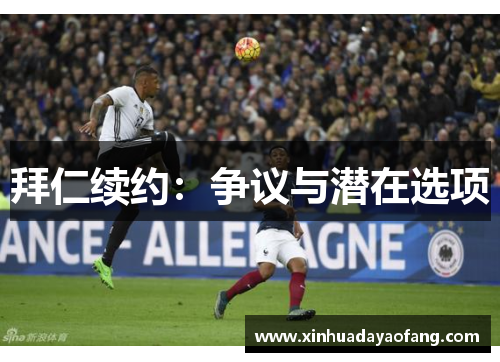 拜仁续约:争议与潜在选项 拜仁续约:争议与潜在选项