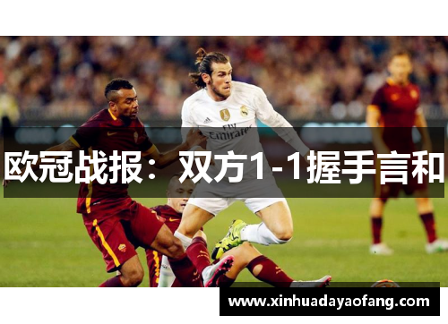 欧冠战报：双方1-1握手言和