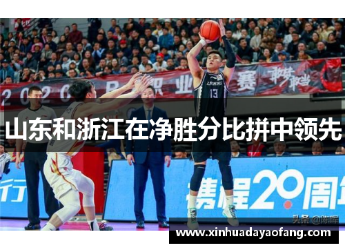 山东和浙江在净胜分比拼中领先 山东和浙江在净胜分比拼中领先
