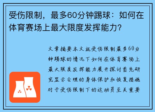 受伤限制，最多60分钟踢球：如何在体育赛场上最大限度发挥能力？