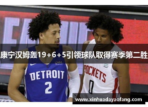 康宁汉姆轰19+6+5引领球队取得赛季第二胜 康宁汉姆轰19+6+5引领球队取得赛季第二胜