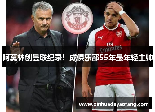 阿莫林创曼联纪录！成俱乐部55年最年轻主帅