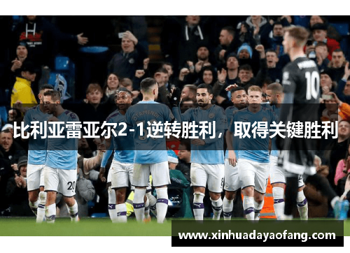 比利亚雷亚尔2-1逆转胜利，取得关键胜利