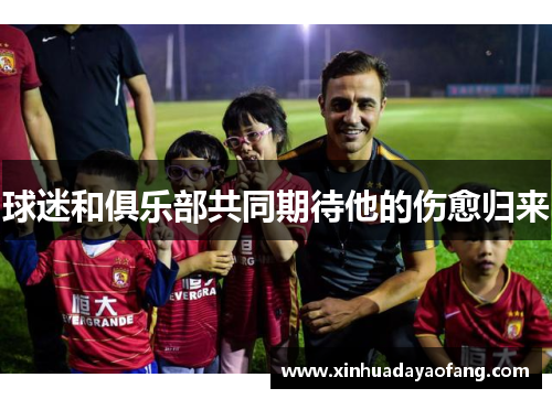 球迷和俱乐部共同期待他的伤愈归来