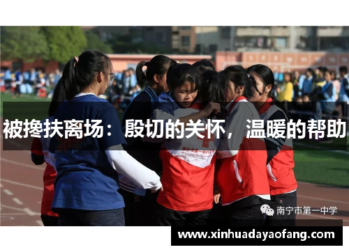 被搀扶离场：殷切的关怀，温暖的帮助