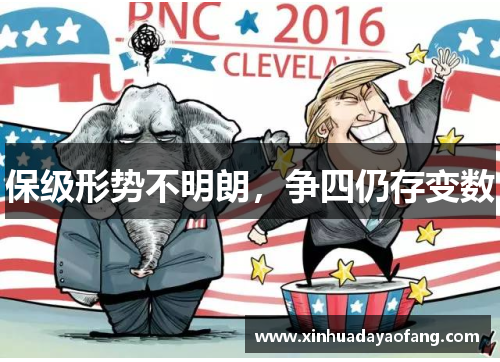 保级形势不明朗,争四仍存变数 保级形势不明朗,争四仍存变数