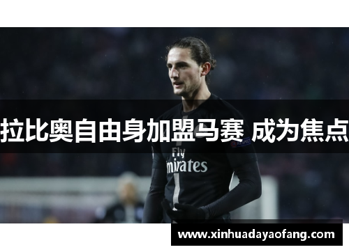 拉比奥自由身加盟马赛 成为焦点