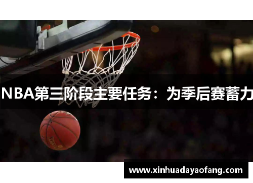 NBA第三阶段主要任务:为季后赛蓄力 NBA第三阶段主要任务:为季后赛蓄力