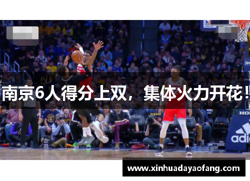 南京6人得分上双，集体火力开花！