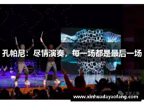 孔帕尼：尽情演奏，每一场都是最后一场