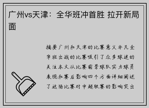 广州vs天津：全华班冲首胜 拉开新局面
