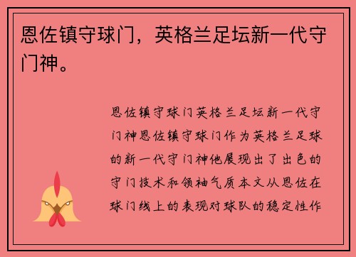 恩佐镇守球门，英格兰足坛新一代守门神。