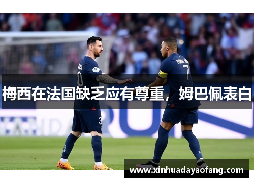 梅西在法国缺乏应有尊重，姆巴佩表白